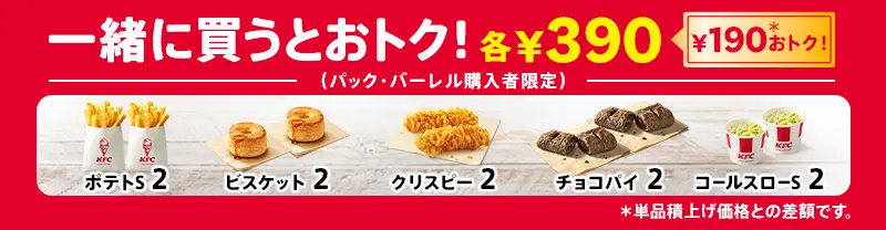KFC創業記念パック購入者限定のお得なサイドメニュー。ポテトS、ビスケット、クリスピー、チョコパイ、コールスローが各2個390円で追加可能。