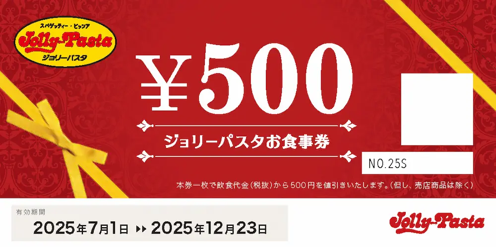 ジョリーパスタ全店で使用可能な500円分のお食事券。有効期間は2025年7月1日から12月23日まで。