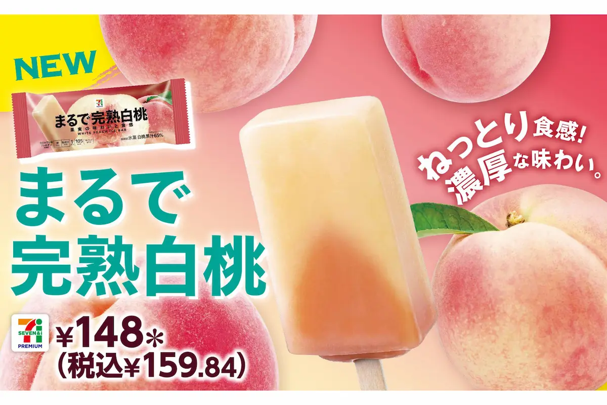 セブンプレミアム「まるで完熟白桃」新登場。ねっとり食感と濃厚な味わいが楽しめる白桃アイスバー。税込159.84円、2025年6月3日より全国のセブン‐イレブンで数量限定発売。