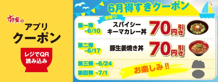 すき家のアプリ限定「6月得すきクーポン」案内。第1弾はスパイシーキーマカレー丼70円引き(6月10日まで)、第2弾は豚生姜焼き丼70円引き(6月17日まで)。第3・第4弾は近日発表。