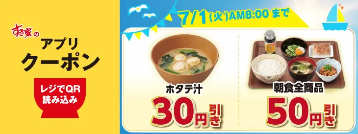 すき家のアプリ限定割引クーポン案内。ホタテ汁が30円引き、朝食全商品が50円引きに。利用期間は7月1日(火)AM8:00まで。