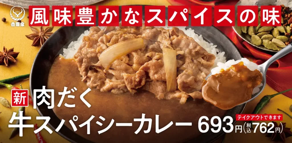吉野家の新商品「肉だく牛スパイシーカレー」。27種のスパイスを使用し、牛肉と一緒に楽しむ夏限定カレーメニューのビジュアル。