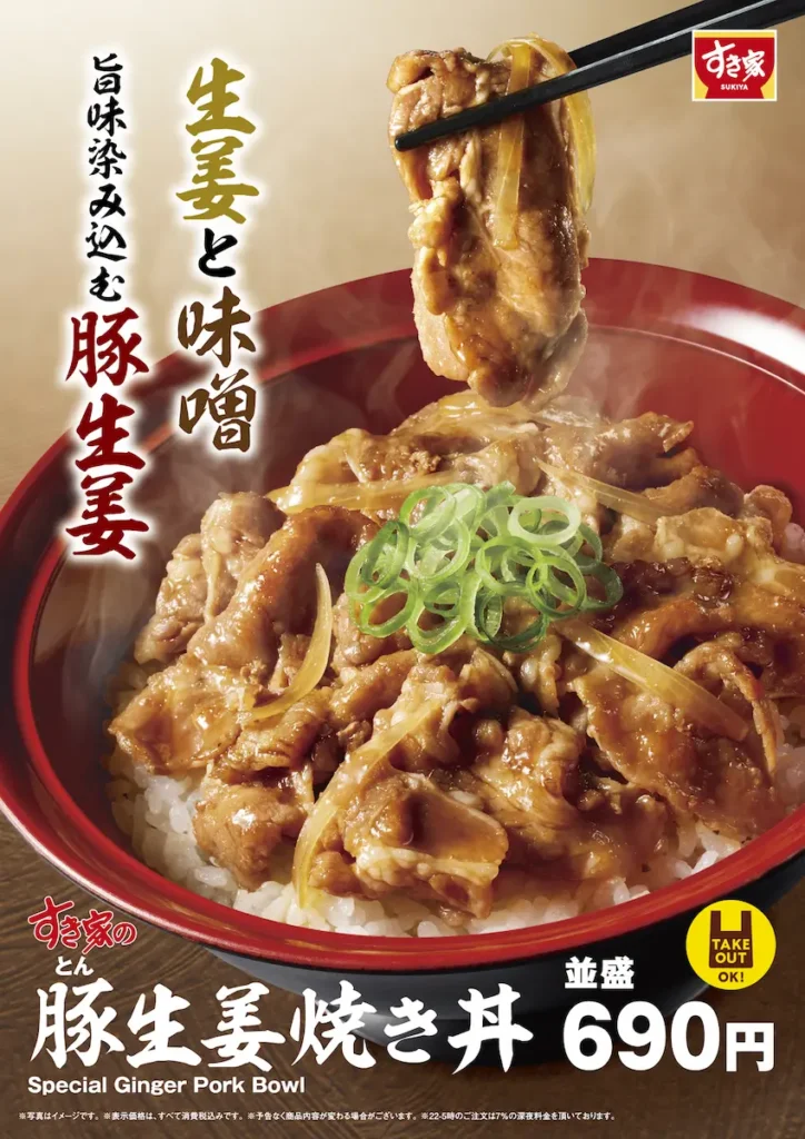「すき家の豚生姜焼き丼」ポスター。生姜と味噌ダレが染み込んだ豚肉が湯気を立ててごはんの上にのり、箸で持ち上げられている。