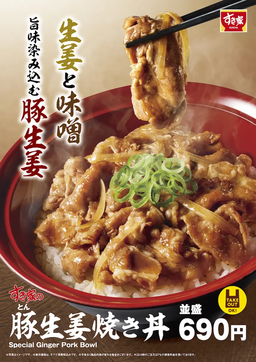 「すき家の新商品『豚生姜焼き丼』の販促ビジュアル。湯気が立ちのぼる豚肉とごはんに、生姜と味噌の文字が添えられ、価格690円とテイクアウトOKの案内が表示されている。」