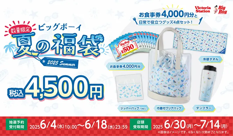 「ビッグボーイ夏の福袋2025」の販促ビジュアル。セット内容や抽選期間、受取期間、税込価格4,500円がまとめられている。