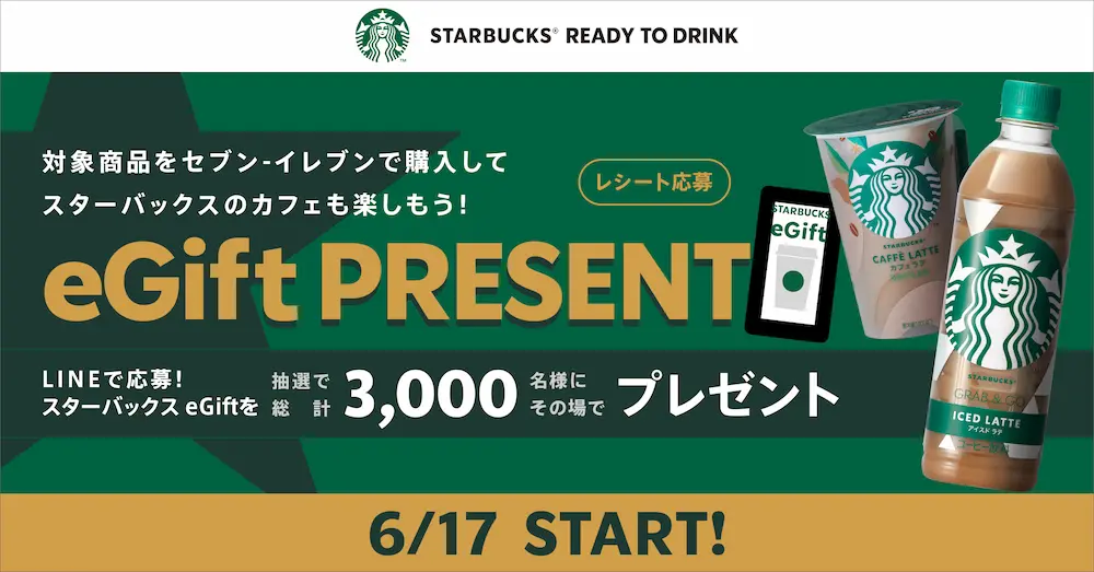 スターバックスeGiftキャンペーン告知(セブン-イレブン限定)