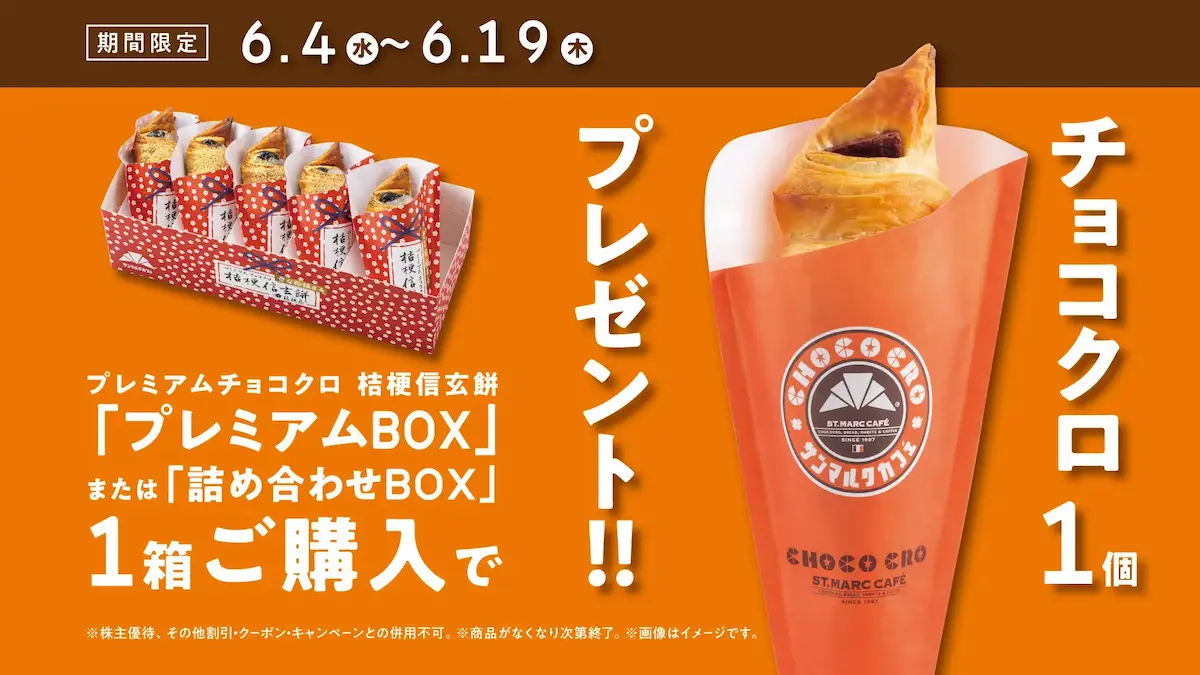 サンマルクカフェの2025年6月限定キャンペーン告知ビジュアル。「プレミアムチョコクロ 桔梗信玄餅」入りBOX購入で、チョコクロ1個が無料でもらえるプレゼント企画を紹介。