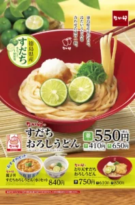 なか卯「すだちおろしうどん」2025年の新メニュー告知ビジュアル。徳島県産すだちを使用した冷やしうどんに、とり天や親子丼セットも登場。6月11日発売。