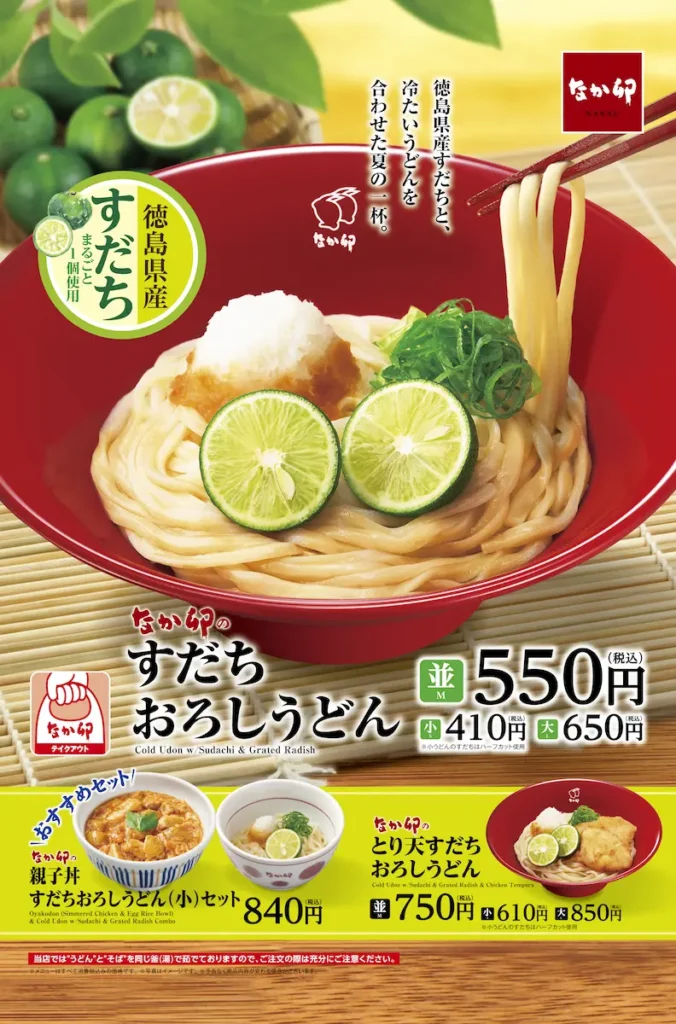 なか卯「すだちおろしうどん」2025年版のメニュー紹介ポスター。徳島県産すだちを使用した冷やしうどんと、とり天付きのセット、親子丼セットの価格情報入り。