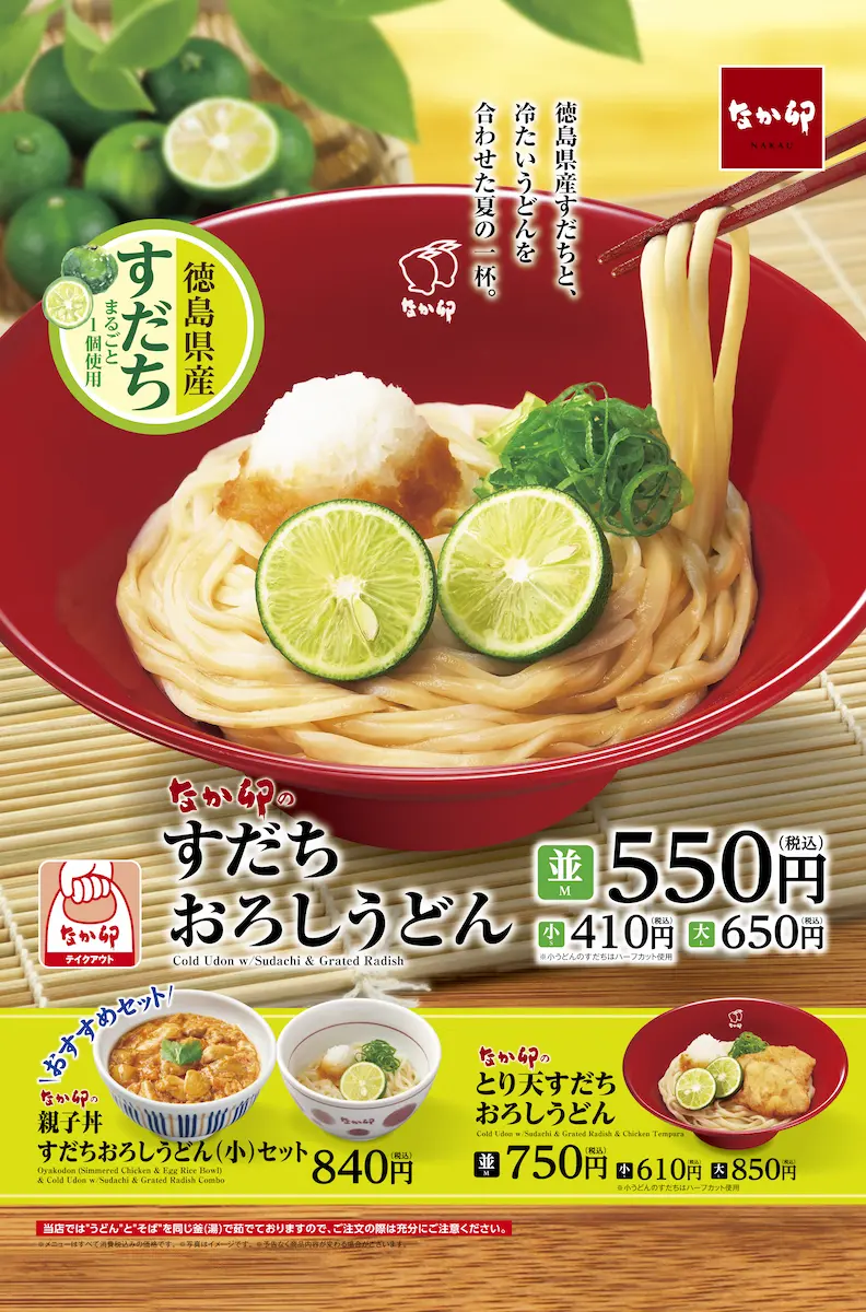 なか卯「すだちおろしうどん」2025年の新メニュー告知ビジュアル。徳島県産すだちを使用した冷やしうどんに、とり天や親子丼セットも登場。6月11日発売。