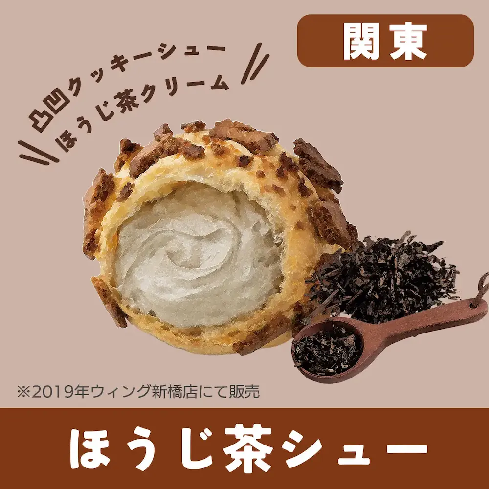 関東代表の「ほうじ茶シュー」。香ばしいほうじ茶クリームを使用したクッキーシュータイプのシュークリーム