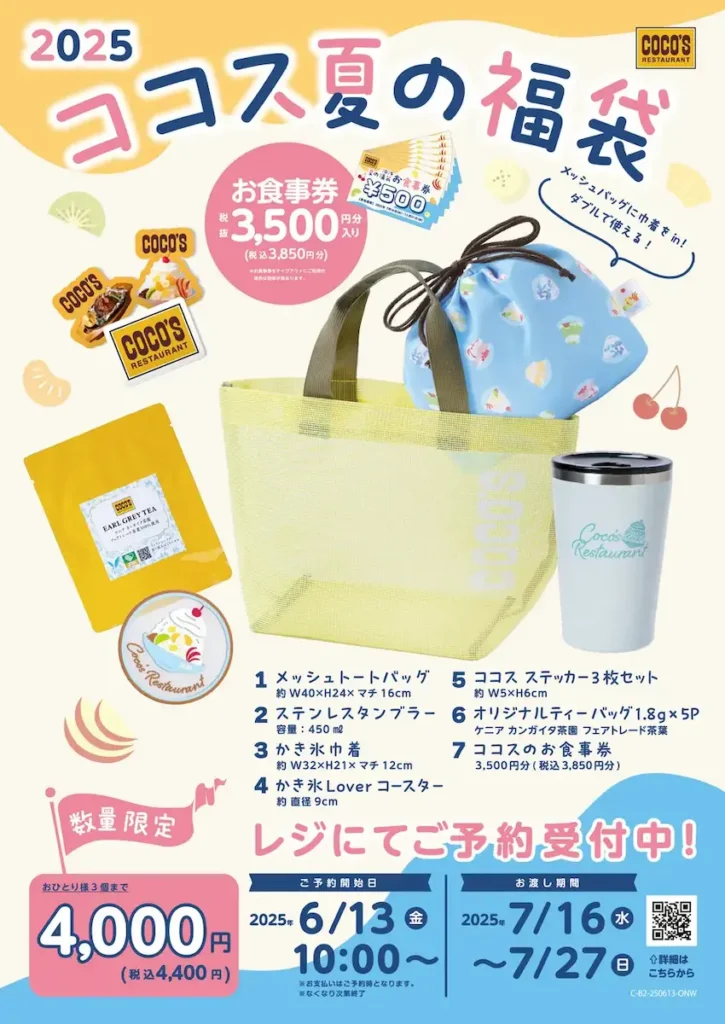 ココス 夏の福袋2025の告知ポスター。予約受付日やお渡し期間、セット内容、価格情報が記載された公式ビジュアル
