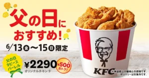KFCの「父の日9ピースバーレル」告知ビジュアル。赤い文字で「父の日におすすめ！」と記載され、オリジナルチキンが9ピース入ったバーレルの画像とともに、販売期間は2025年6月13日〜15日、価格は税込2,290円で500円引きと案内されている。