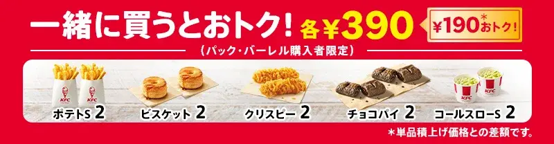 「父の日9ピースバーレル」購入者限定で、お得に追加できるKFCのサイドメニュー。ポテト、ビスケット、クリスピー、チョコパイ、コールスローが各390円でセット販売。