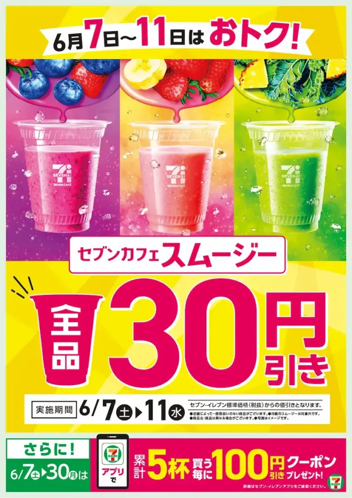 セブンカフェのスムージーが全品30円引きになるキャンペーン告知ポスター(2025年6月7日〜11日限定)