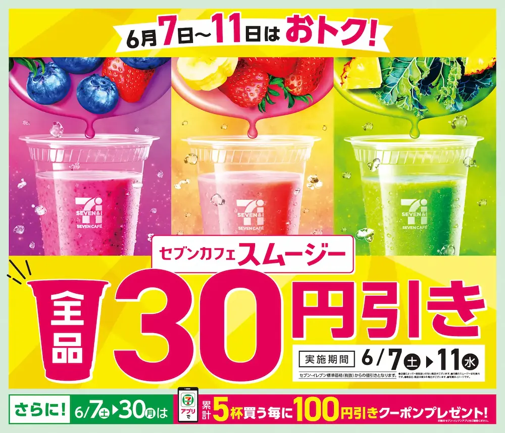 セブンカフェ スムージーの全品30円引きキャンペーン案内(横長タイプ)