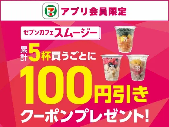 セブンカフェ スムージーのアプリ会員限定クーポン告知。5杯購入ごとに100円引きクーポンがもらえる案内画像