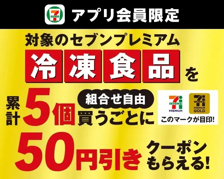 「セブンイレブンアプリ会員限定キャンペーン」対象のセブンプレミアム冷凍食品を5個買うごとに、50円引きクーポンがもらえる企画の告知画像。赤と黄色の目立つデザインで、対象商品にはセブンプレミアム・ゴールドのマーク付き。
