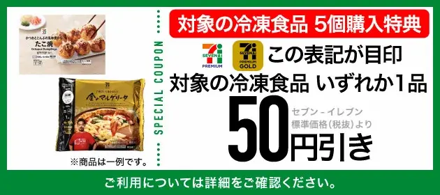 セブンプレミアム・ゴールドの冷凍食品を5個購入すると、いずれか1品に使える50円引きクーポンがもらえる特典の案内画像。たこ焼きやペペロンチーノなど商品の一例も掲載。