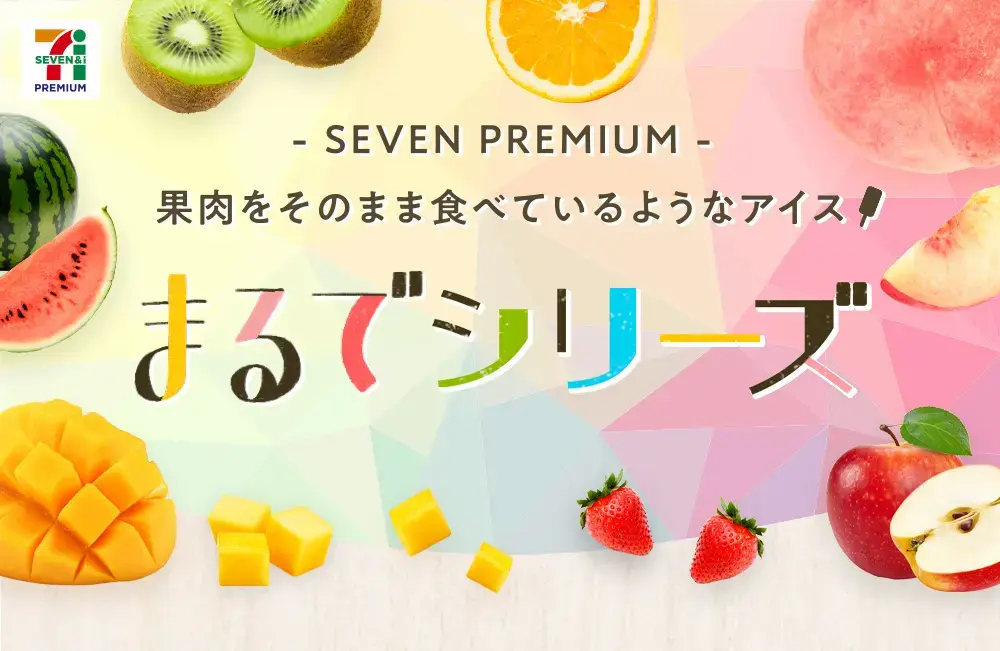 セブンプレミアム「まるでシリーズ」のイメージビジュアル。果物をそのまま食べているようなアイスの世界観