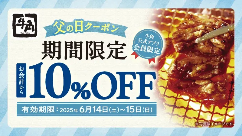 「父の日クーポン」牛角でお会計から10%OFF!2025年6月14日・15日限定の公式アプリ会員特典