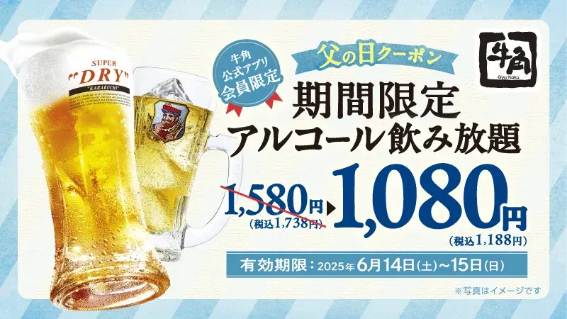 牛角「父の日クーポン」でアルコール飲み放題が1,188円に!週末限定のお得な割引キャンペーン