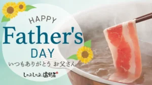 しゃぶしゃぶ温野菜「父の日キャンペーン」メインビジュアル。感謝の言葉とともに、しゃぶしゃぶする肉とひまわりの演出