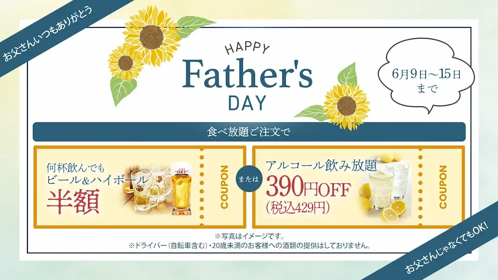 温野菜公式アプリ限定「父の日クーポン」案内。ビール＆ハイボール半額、飲み放題390円OFF