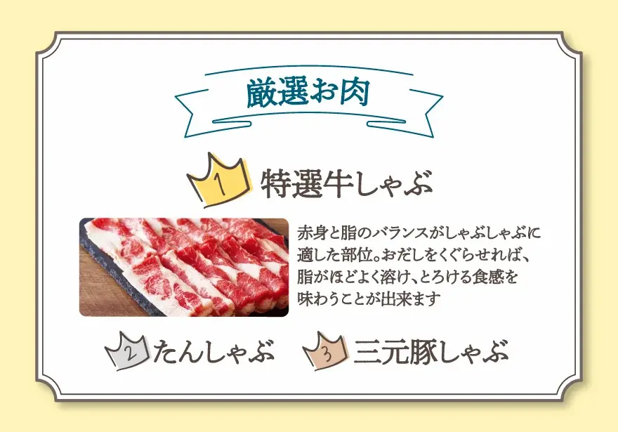 厳選お肉部門1位は特選牛しゃぶ。赤身と脂のバランスが絶妙でとろける美味しさ