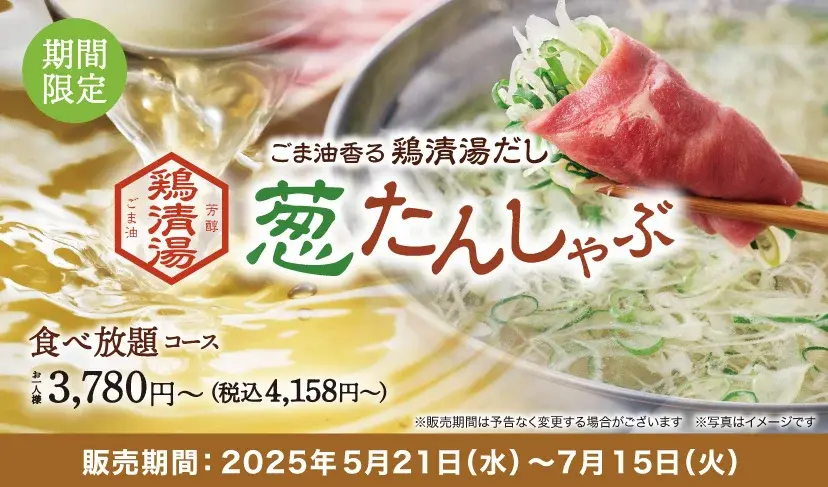 鶏漬湯だしを使った「葱たんしゃぶ」期間限定コース。2025年5月21日〜7月15日提供