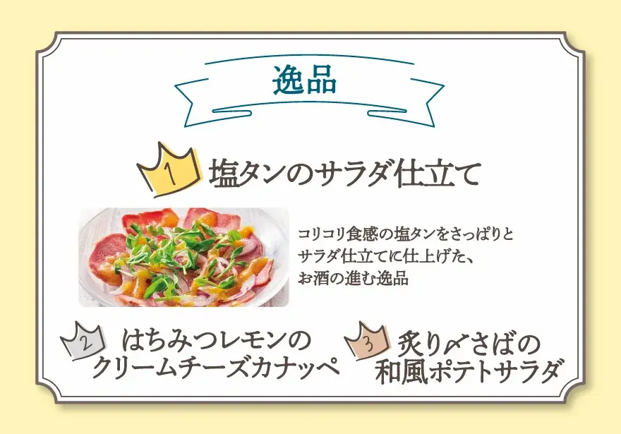 逸品部門ランキング。1位は塩タンのサラダ仕立て、女性人気の高いカナッペもランクイン