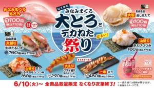はま寿司「みなみまぐろ大とろとデカねた祭り」2025年6月開催告知ビジュアル。大とろや赤えび、蒸しホタテ、一本穴子など全8種の寿司といちご練乳かき氷を紹介。