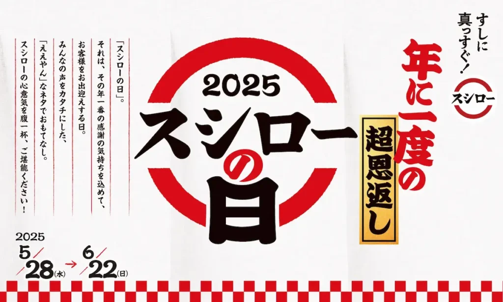 2025年スシローの日ロゴ。年に一度の超恩返しキャンペーン告知