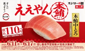 スシローの日 2025 第二弾キャンペーン。本鮪中とろが税込110円から登場する告知ビジュアル（販売期間：6月11日〜6月17日）