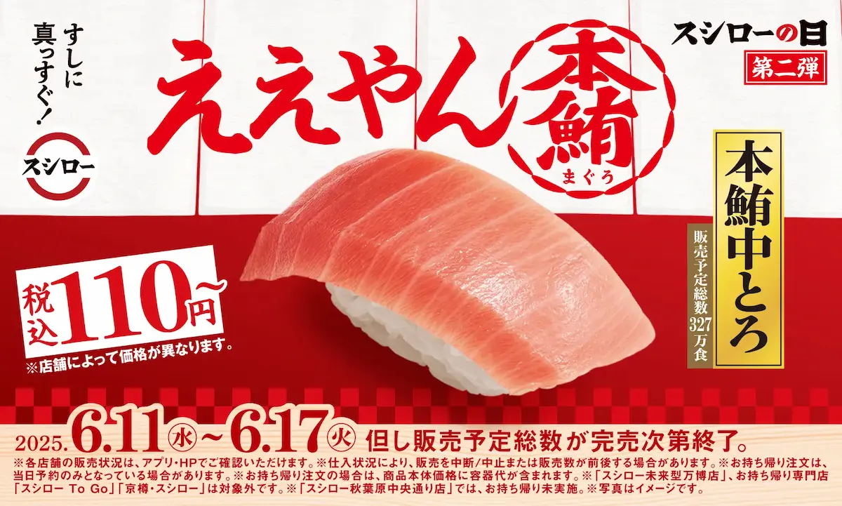 スシローの日 2025 第二弾キャンペーン。本鮪中とろが税込110円から登場する告知ビジュアル（販売期間：6月11日〜6月17日）