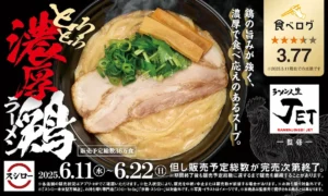 スシローと大阪の人気店「ラーメン人生JET」がコラボした限定メニュー「とろとろ濃厚鶏ラーメン」の告知ビジュアル。とろみのある鶏白湯スープに厚切りチャーシュー、青ねぎ、メンマをトッピング。2025年6月11日～6月22日まで販売、総数36万食限定。食べログ評価3.77（2025年5月11日時点）。