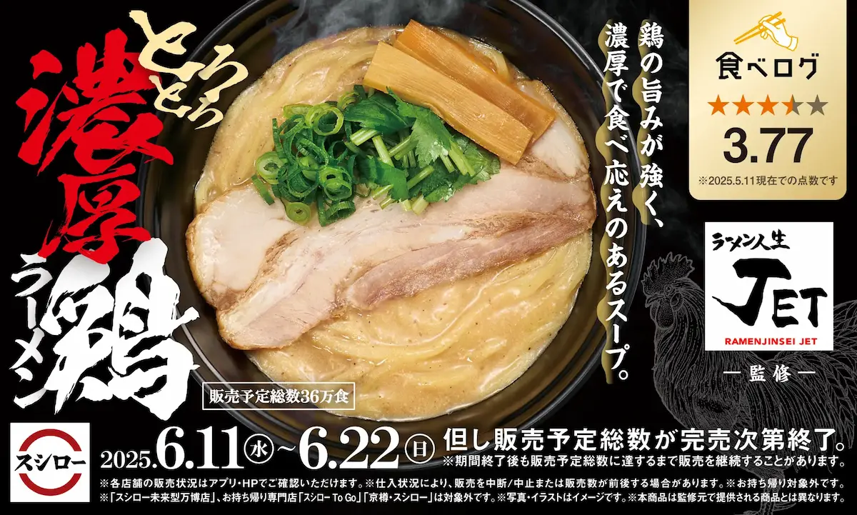 スシローと大阪の人気店「ラーメン人生JET」がコラボした限定メニュー「とろとろ濃厚鶏ラーメン」の告知ビジュアル。とろみのある鶏白湯スープに厚切りチャーシュー、青ねぎ、メンマをトッピング。2025年6月11日～6月22日まで販売、総数36万食限定。食べログ評価3.77（2025年5月11日時点）。