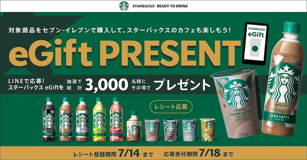 スターバックス eGiftキャンペーン告知画像(対象商品と応募方法の説明付き)
