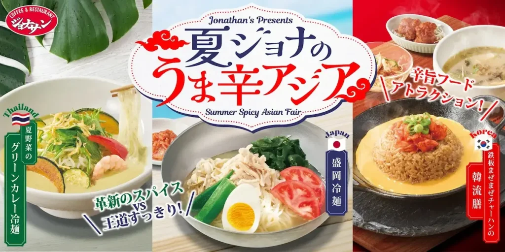 ジョナサンの夏フェア「夏ジョナのうま辛アジア」告知画像。盛岡冷麺・グリーンカレー冷麺・韓流膳を紹介