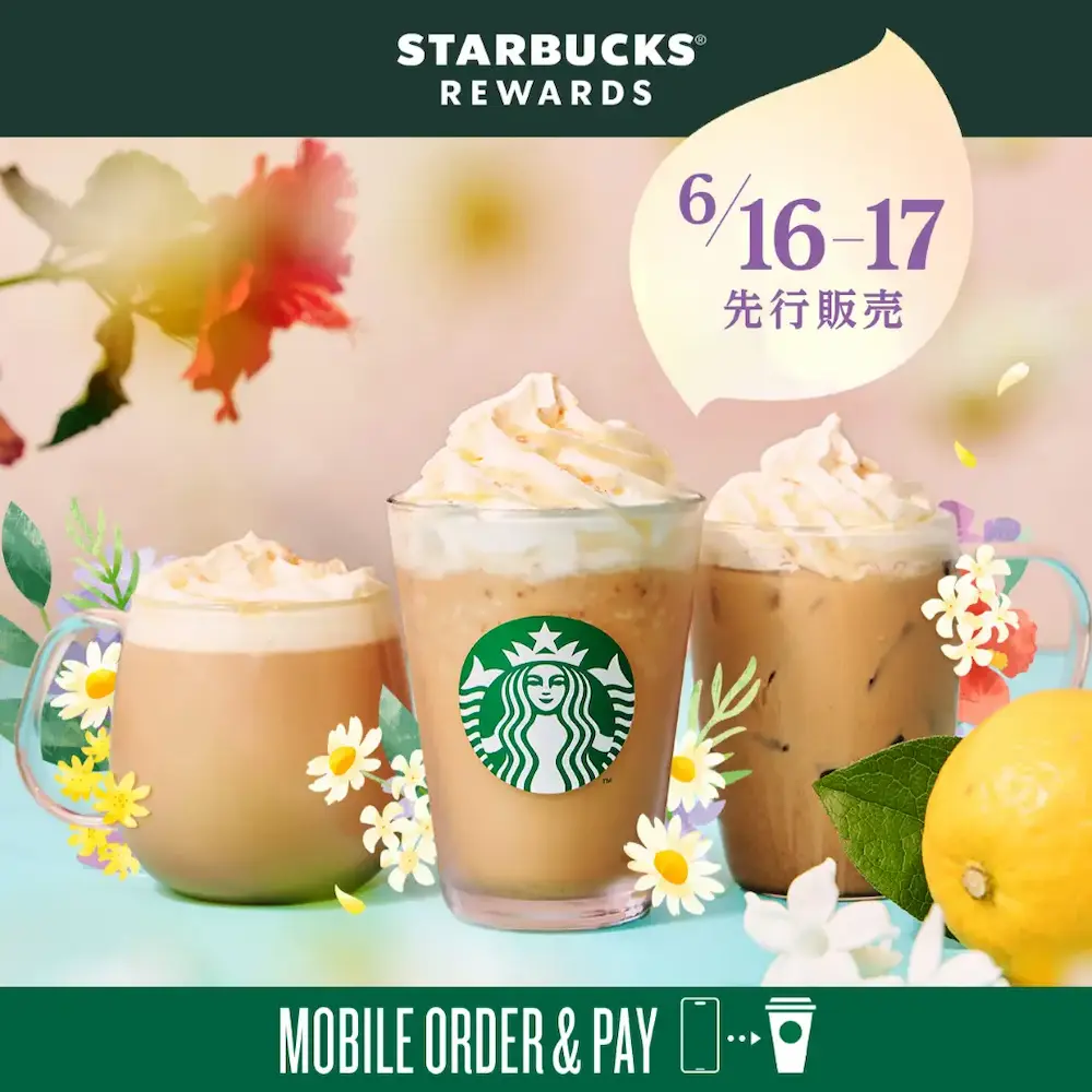 スターバックス「アールグレイ ブーケ ティー」シリーズの新作3種(フラペチーノ、アイスラテ、ホットラテ)と、6月16日〜17日のリワード会員限定先行販売の告知ビジュアル。