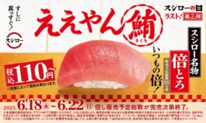 スシローの日・第三弾「倍とろ」キャンペーン告知画像。赤文字で「ええやん鮪」と大きく書かれ、中とろ寿司の写真と「税込110円〜」「販売期間2025年6月18日〜22日」などの情報が掲載されている。
