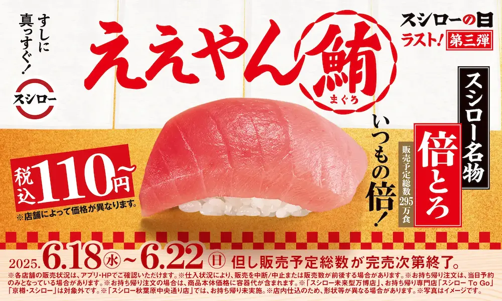 スシローの日・第三弾告知ビジュアル。「ええやん鮪」「倍とろ」が税込110円〜と記載。販売期間は2025年6月18日〜22日まで、販売予定数は295万食。